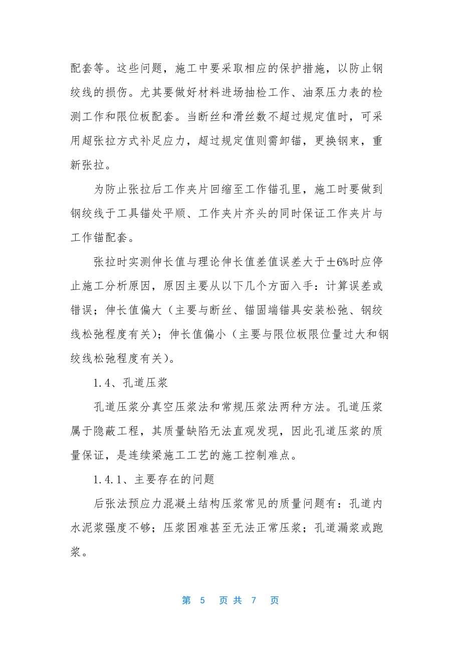 【预应力混凝土连续梁预应力施工质量控制】-预应力是什么意思_第5页