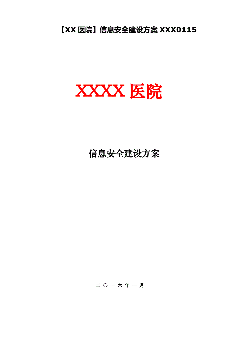 【XX医院】信息安全建设方案XXX0115_第1页