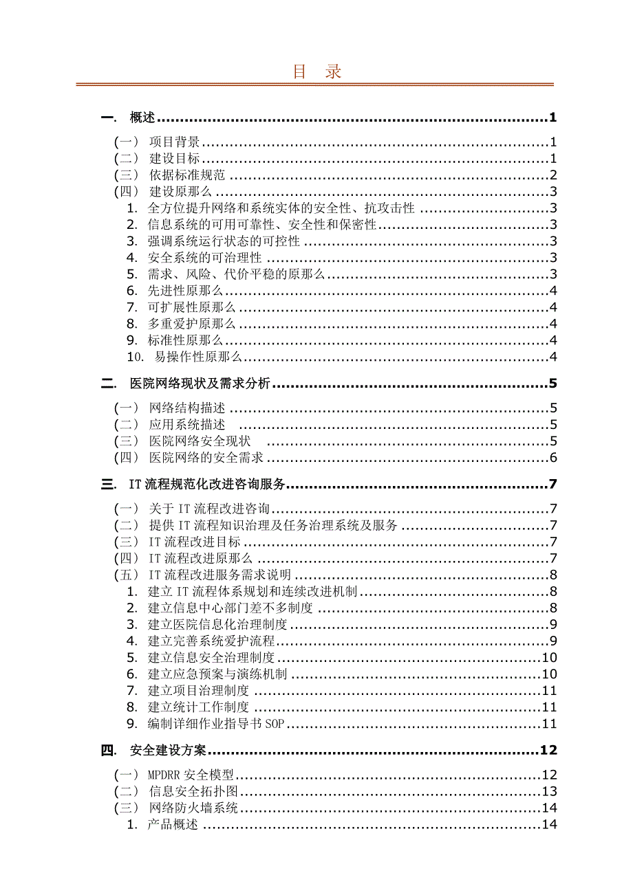 【XX医院】信息安全建设方案XXX0115_第2页