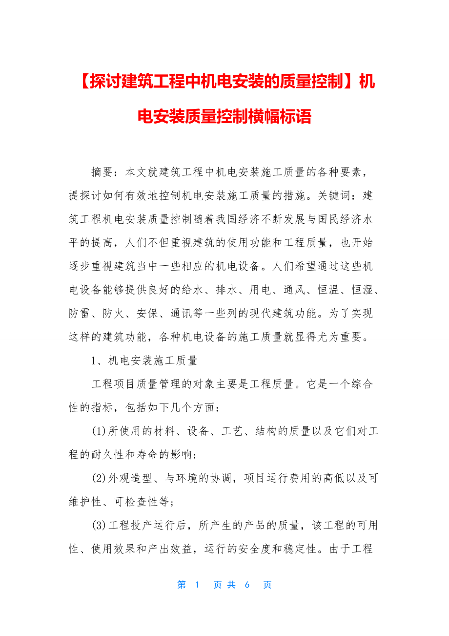 【探讨建筑工程中机电安装的质量控制】机电安装质量控制横幅标语_第1页