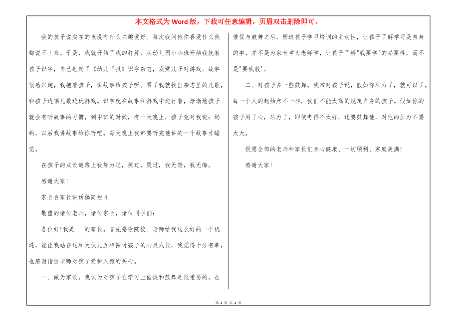 家长会家长讲话稿简短四篇_第4页