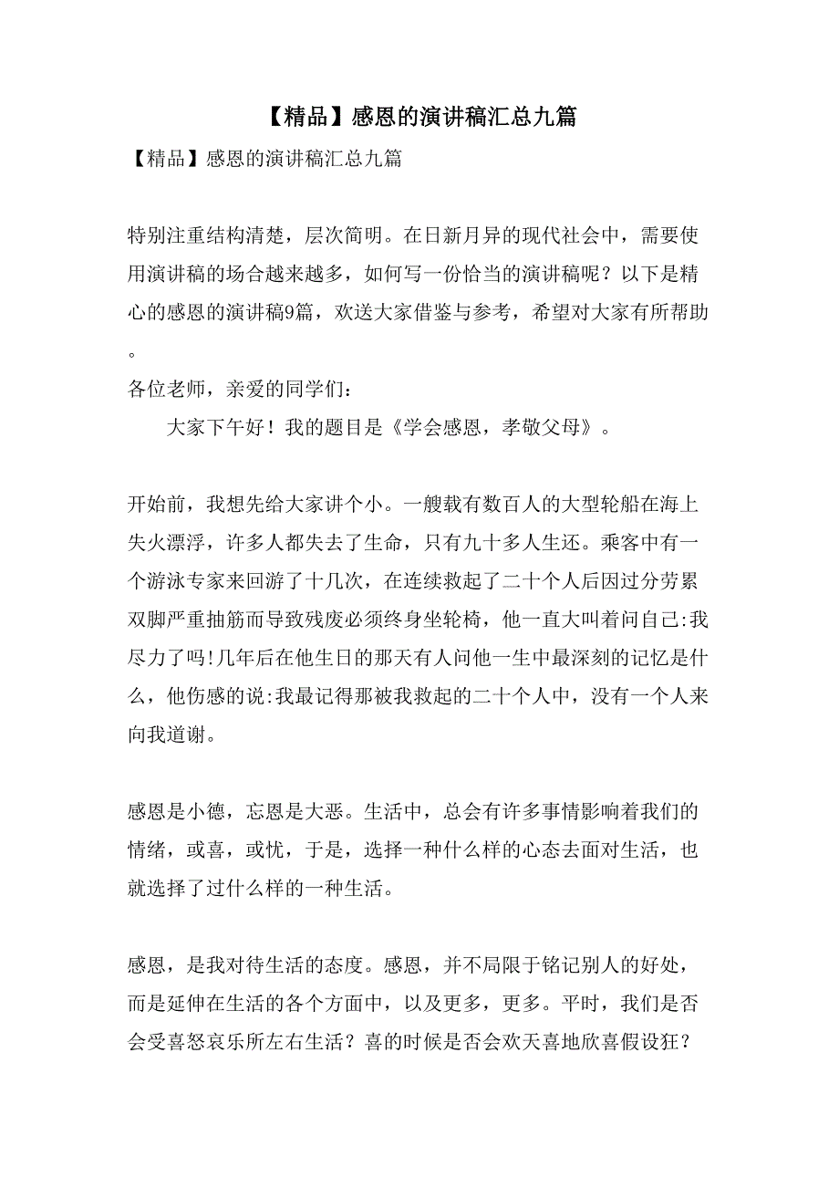 感恩的演讲稿汇总九篇4_第1页