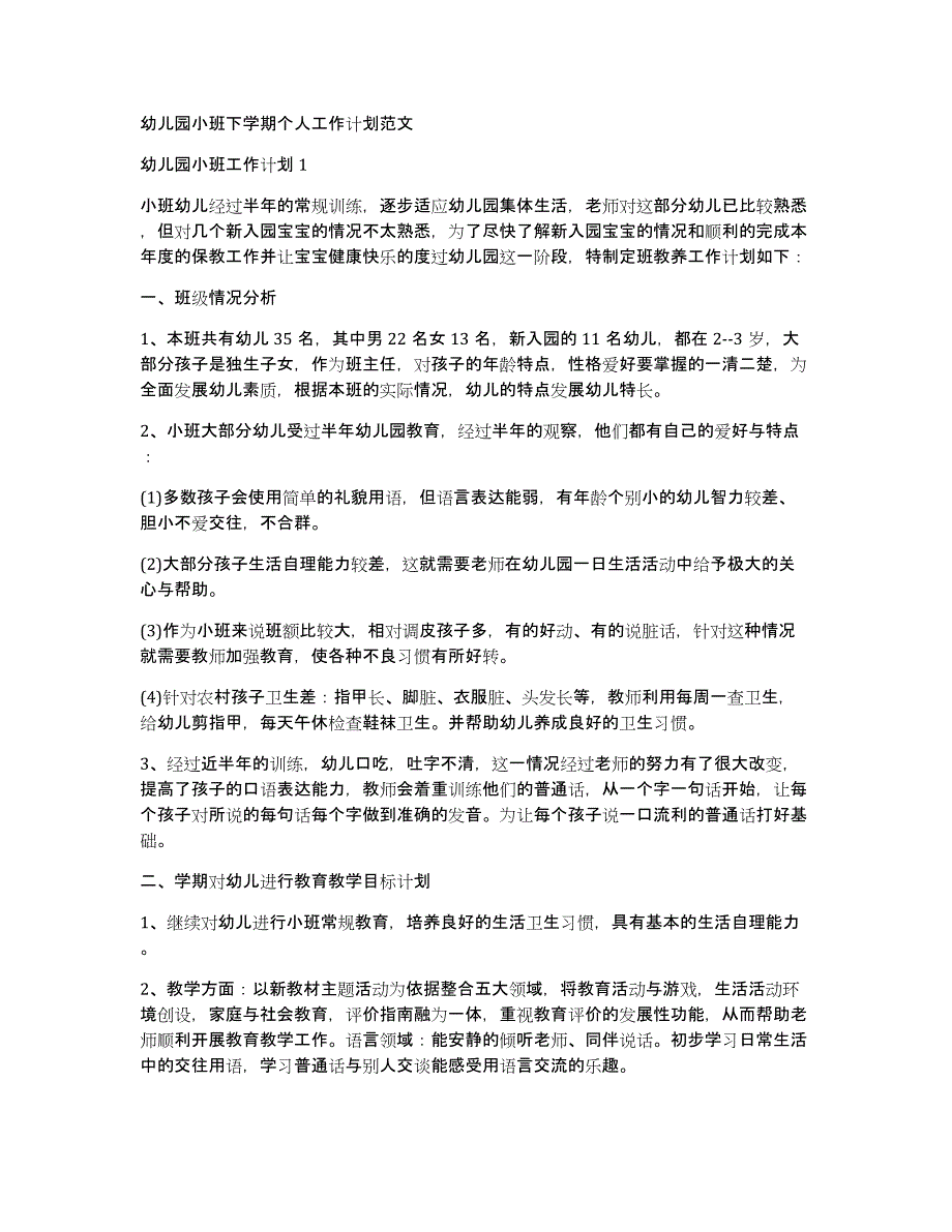 幼儿园小班下学期个人工作计划范文_第1页