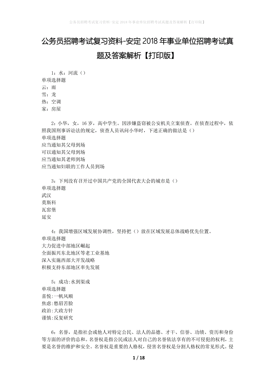 公务员招聘考试复习资料-安定2018年事业单位招聘考试真题及答案解析【打印版】_第1页