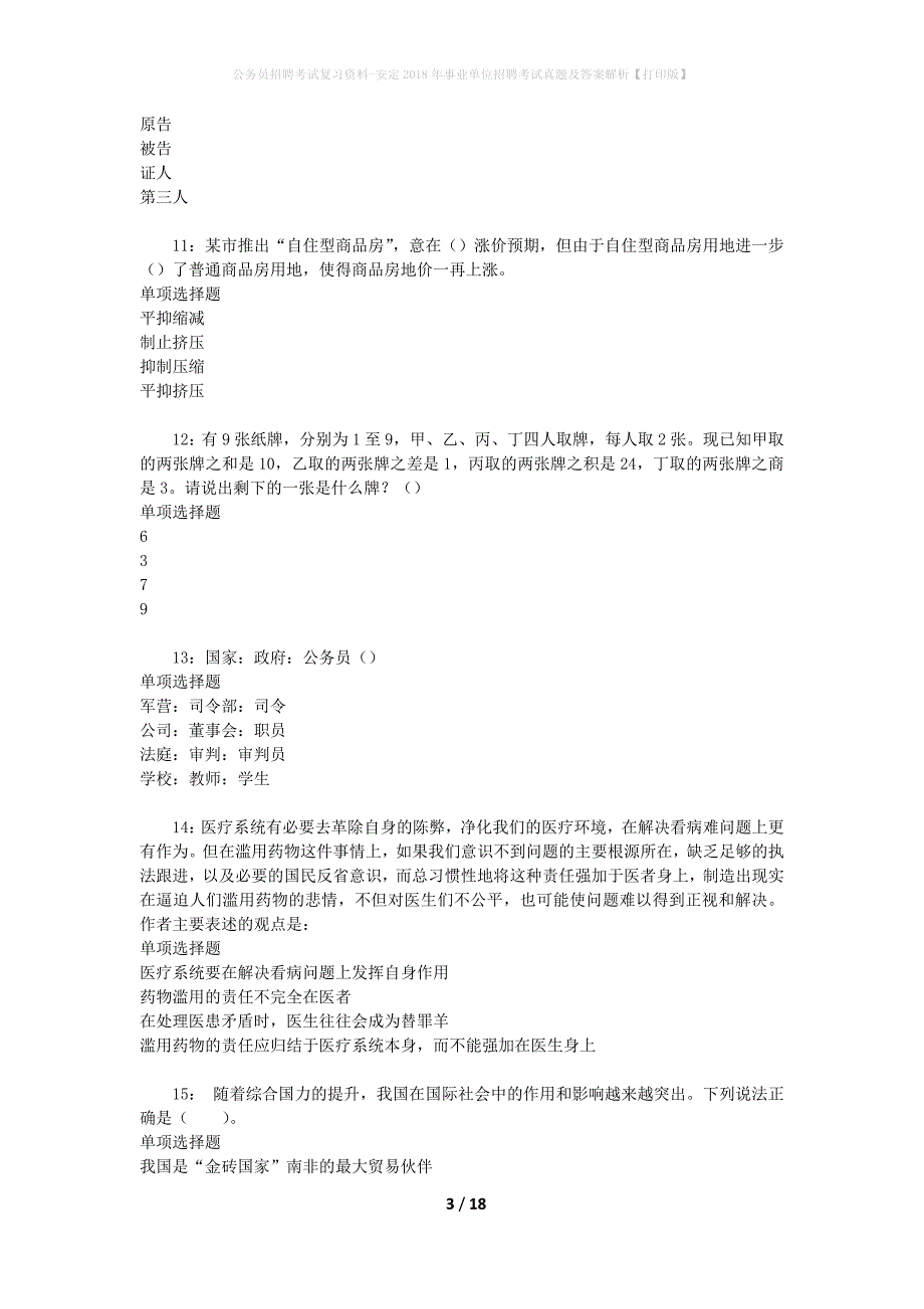 公务员招聘考试复习资料-安定2018年事业单位招聘考试真题及答案解析【打印版】_第3页