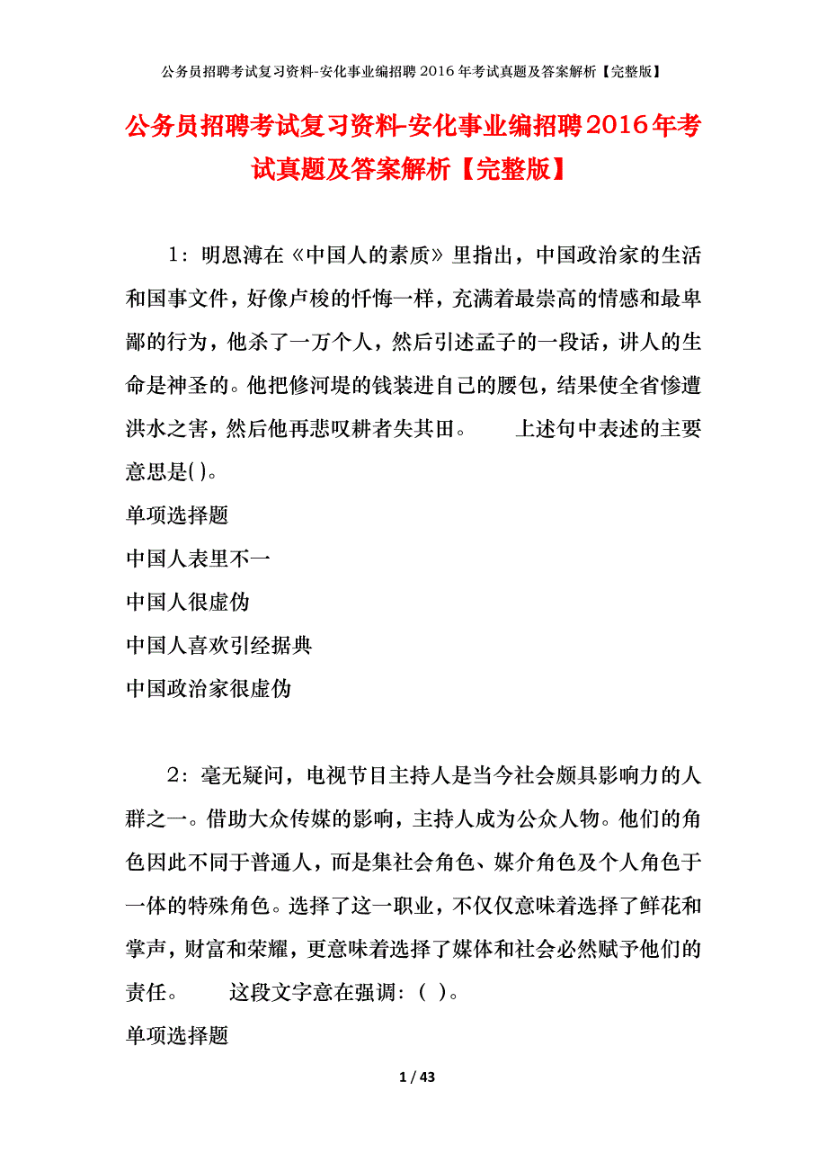 公务员招聘考试复习资料-安化事业编招聘2016年考试真题及答案解析【完整版】_第1页