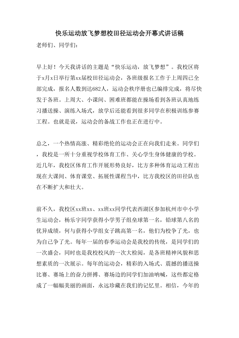 快乐运动放飞梦想校田径运动会开幕式讲话稿_第1页