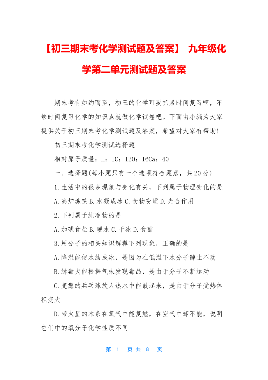 【初三期末考化学测试题及答案】-九年级化学第二单元测试题及答案_第1页