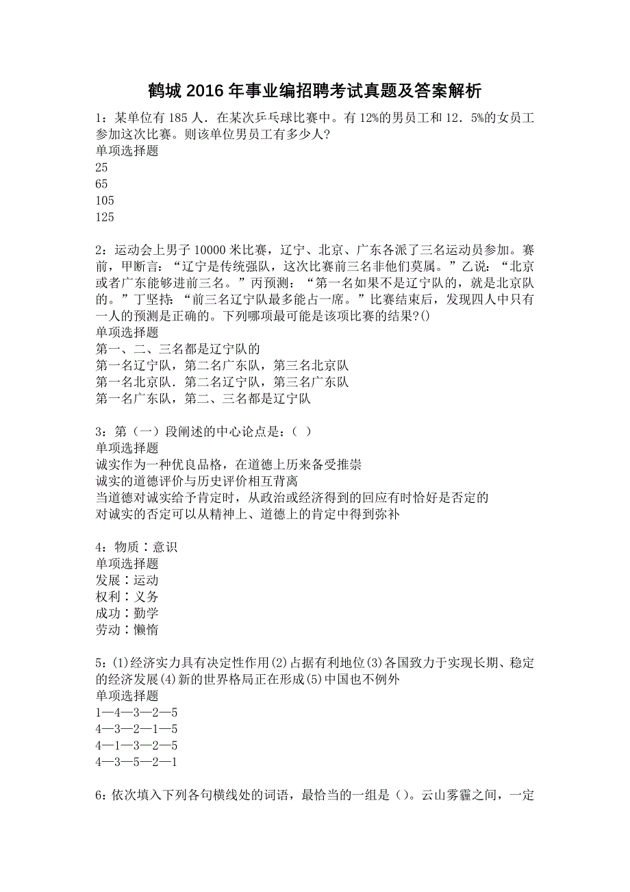 《鹤城2016年事业编招聘考试真题及答案解析7》_第1页