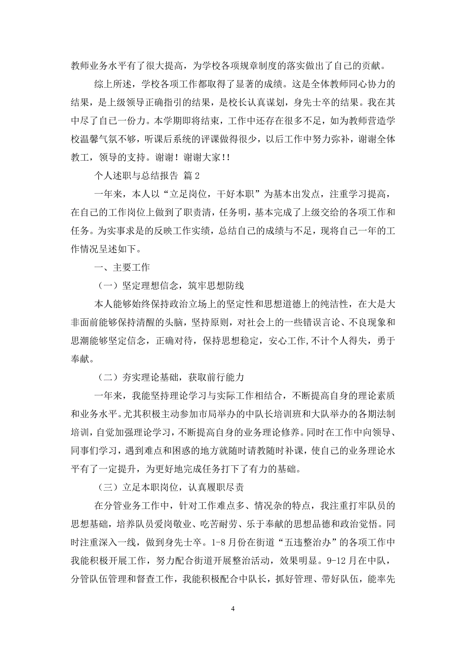 个人述职与总结报告模板汇编5篇_第4页