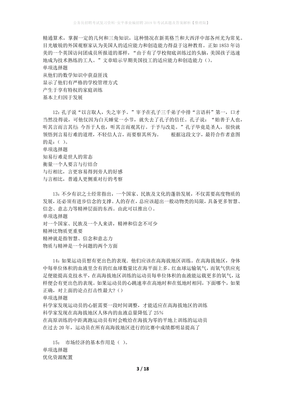 公务员招聘考试复习资料-安平事业编招聘2019年考试真题及答案解析【整理版】_2_第3页