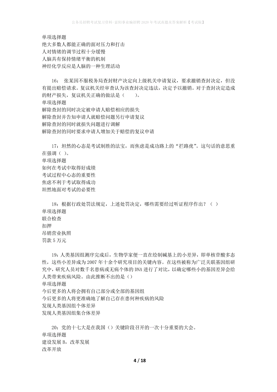 公务员招聘考试复习资料-富阳事业编招聘2020年考试真题及答案解析【考试版】_1_第4页