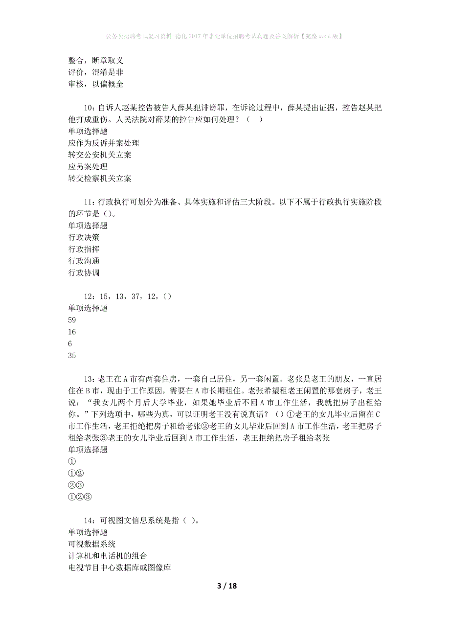 公务员招聘考试复习资料-德化2017年事业单位招聘考试真题及答案解析【完整word版】_1_第3页