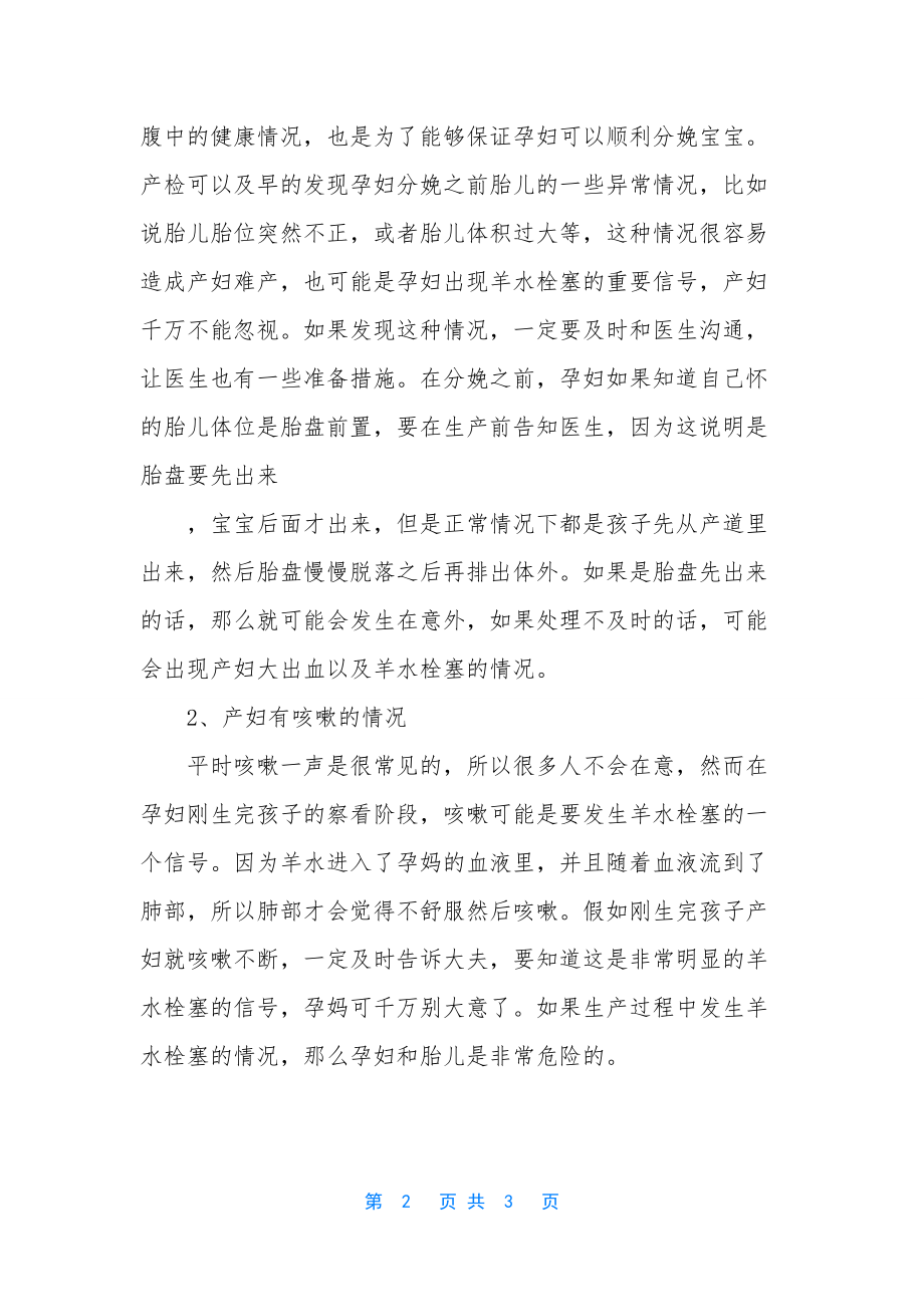 【产妇出现羊水栓塞会很危险-若出现这些信号-一定要及时告知医生】哪种产妇容易羊水栓塞_第2页