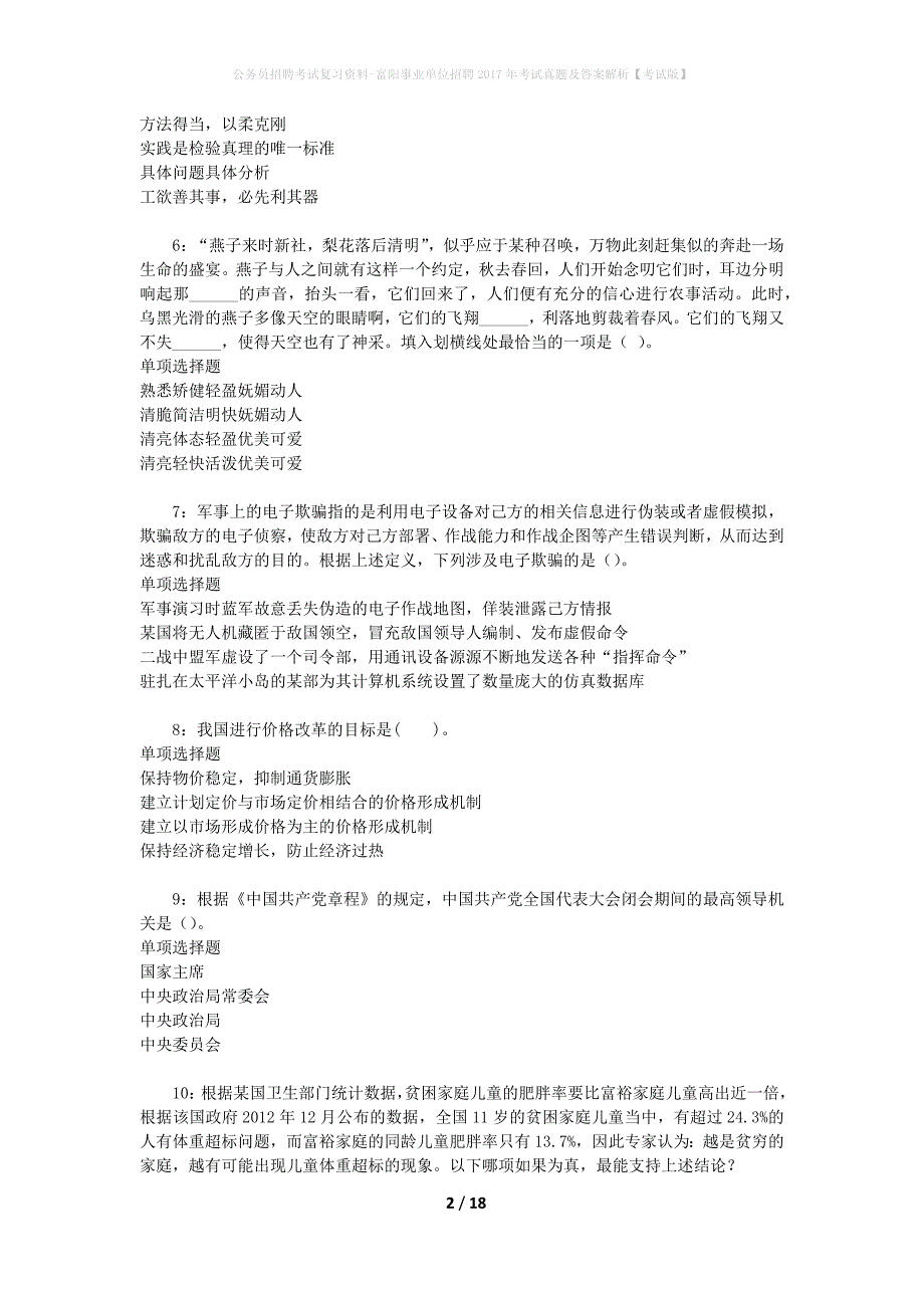 公务员招聘考试复习资料-富阳事业单位招聘2017年考试真题及答案解析【考试版】_第2页