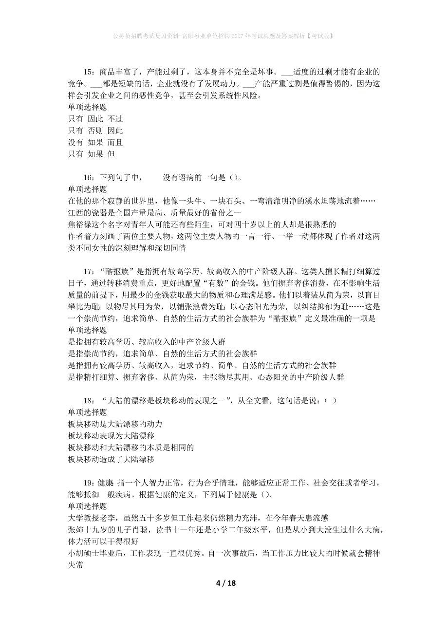 公务员招聘考试复习资料-富阳事业单位招聘2017年考试真题及答案解析【考试版】_第4页