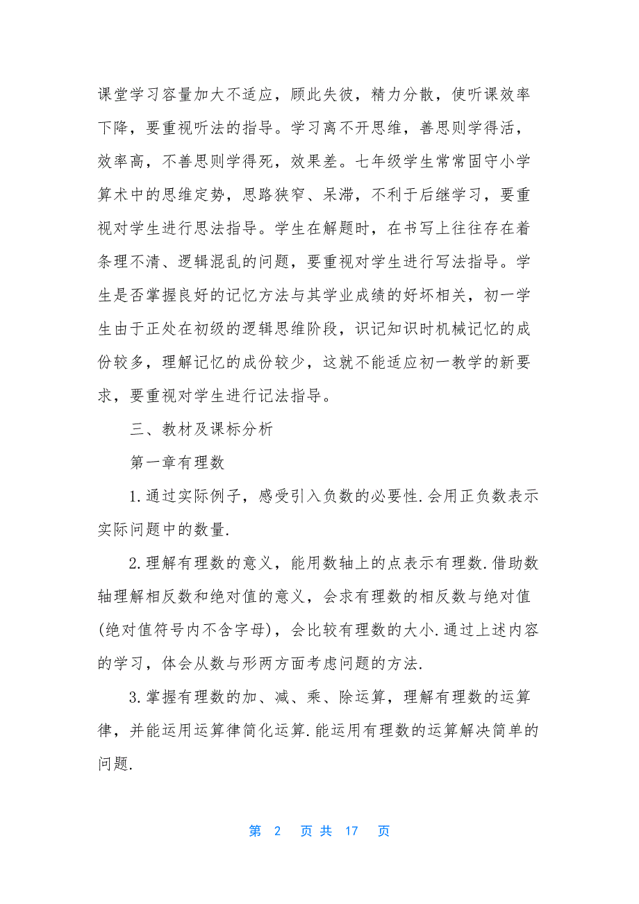 七年级上册数学教学计划有哪些-数学七年级下册人教版_第2页