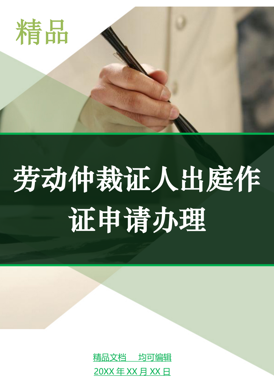 劳动仲裁证人出庭作证申请办理_第1页