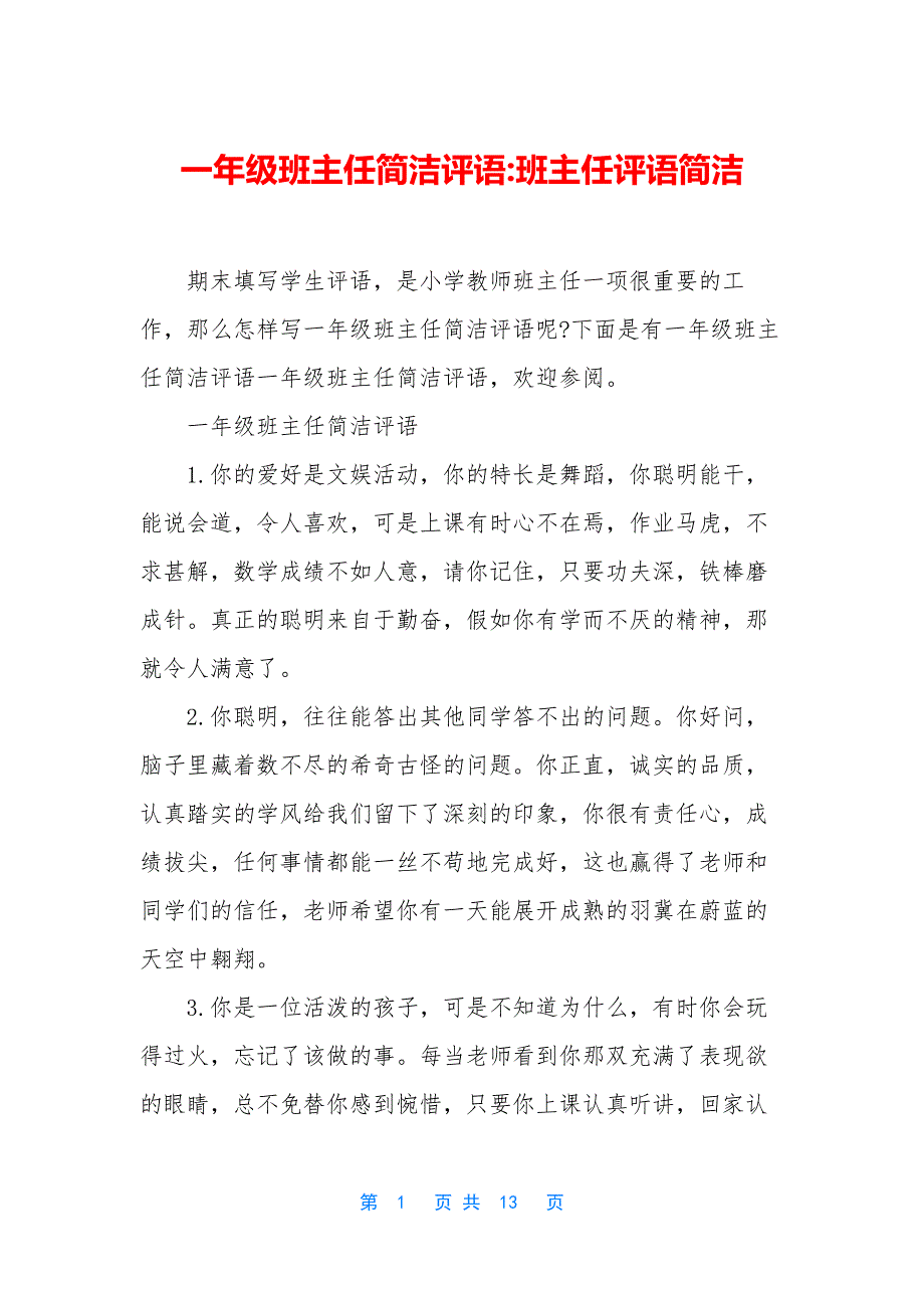 一年级班主任简洁评语-班主任评语简洁_第1页