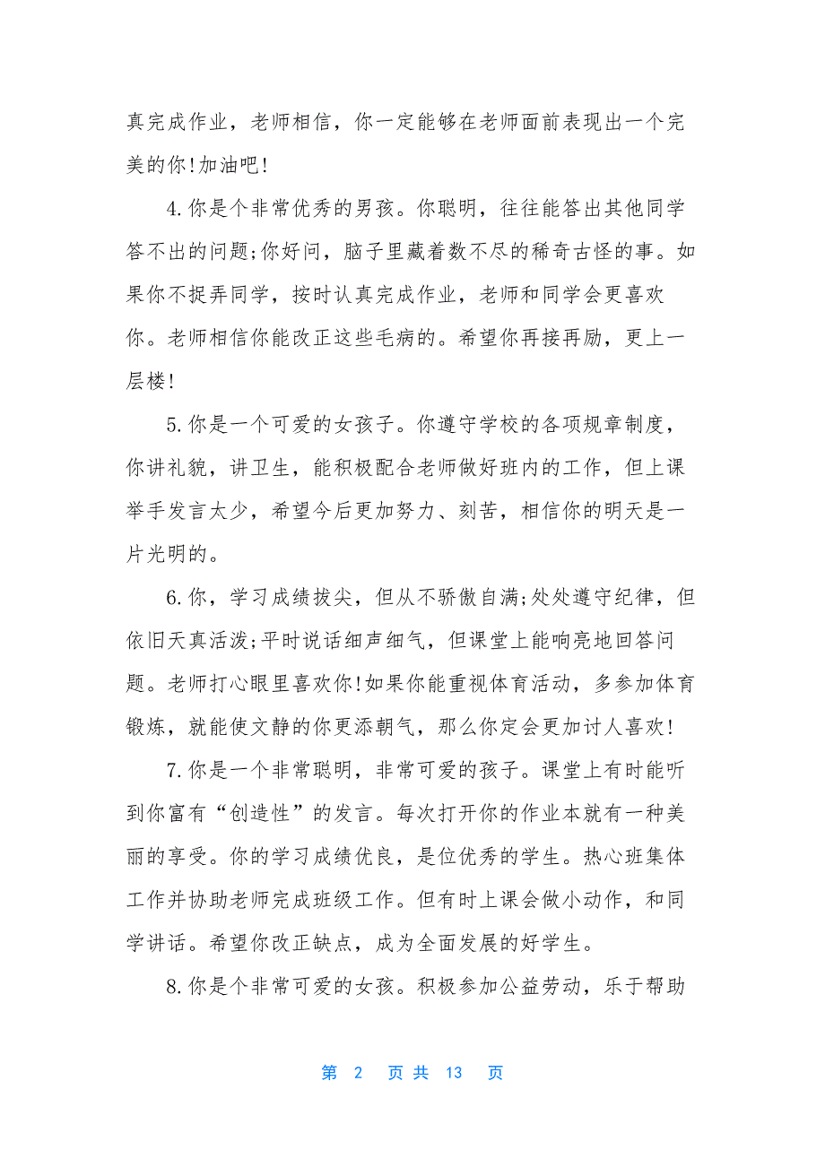 一年级班主任简洁评语-班主任评语简洁_第2页