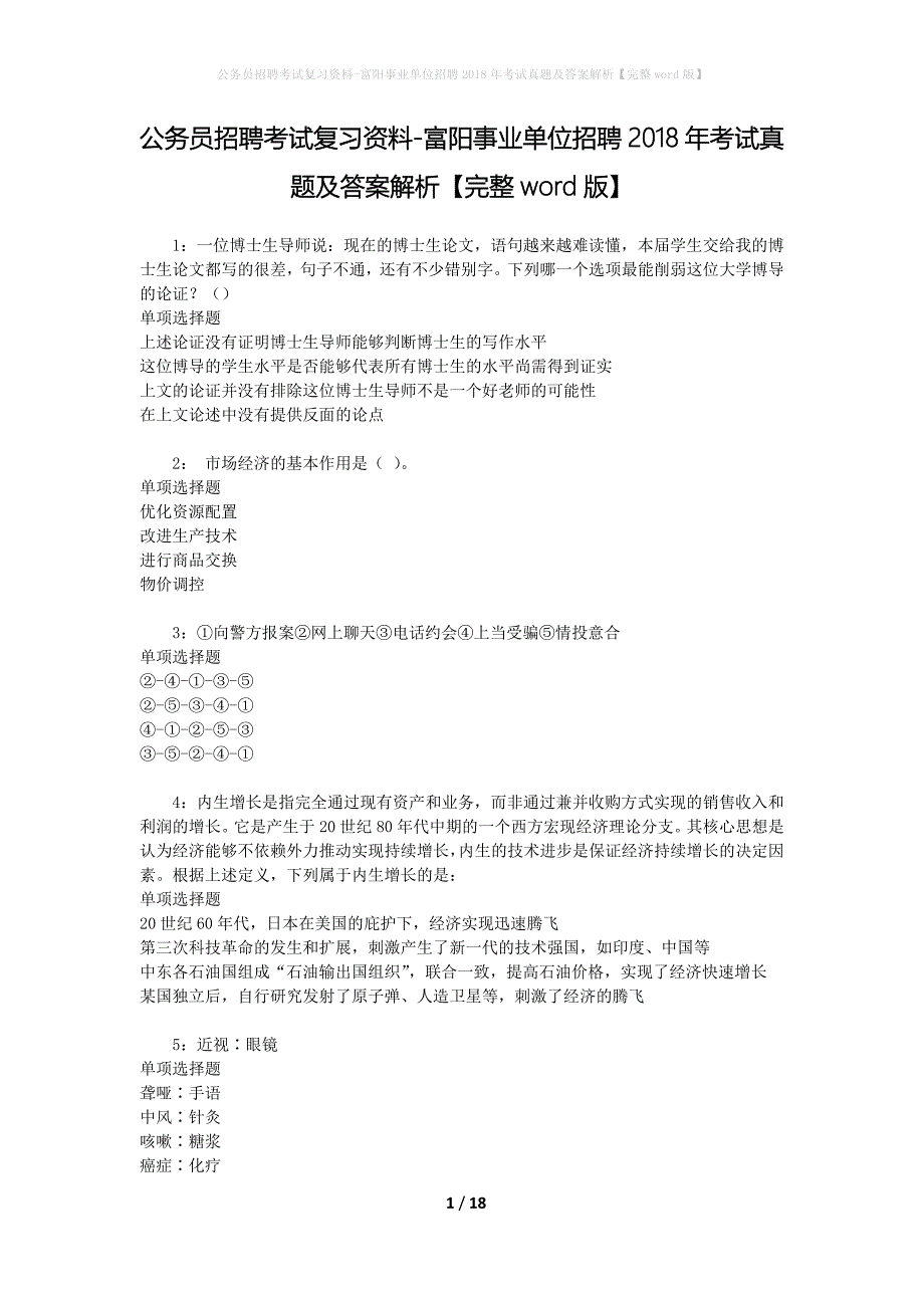 公务员招聘考试复习资料-富阳事业单位招聘2018年考试真题及答案解析【完整word版】_第1页