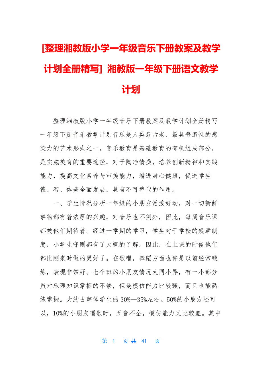 [整理湘教版小学一年级音乐下册教案及教学计划全册精写]-湘教版一年级下册语文教学计划_第1页