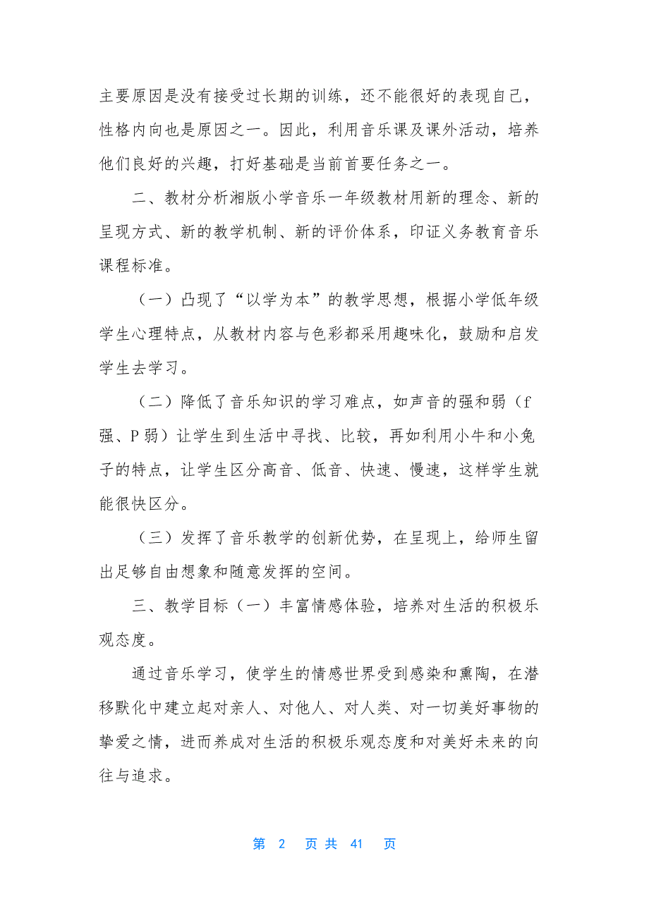 [整理湘教版小学一年级音乐下册教案及教学计划全册精写]-湘教版一年级下册语文教学计划_第2页