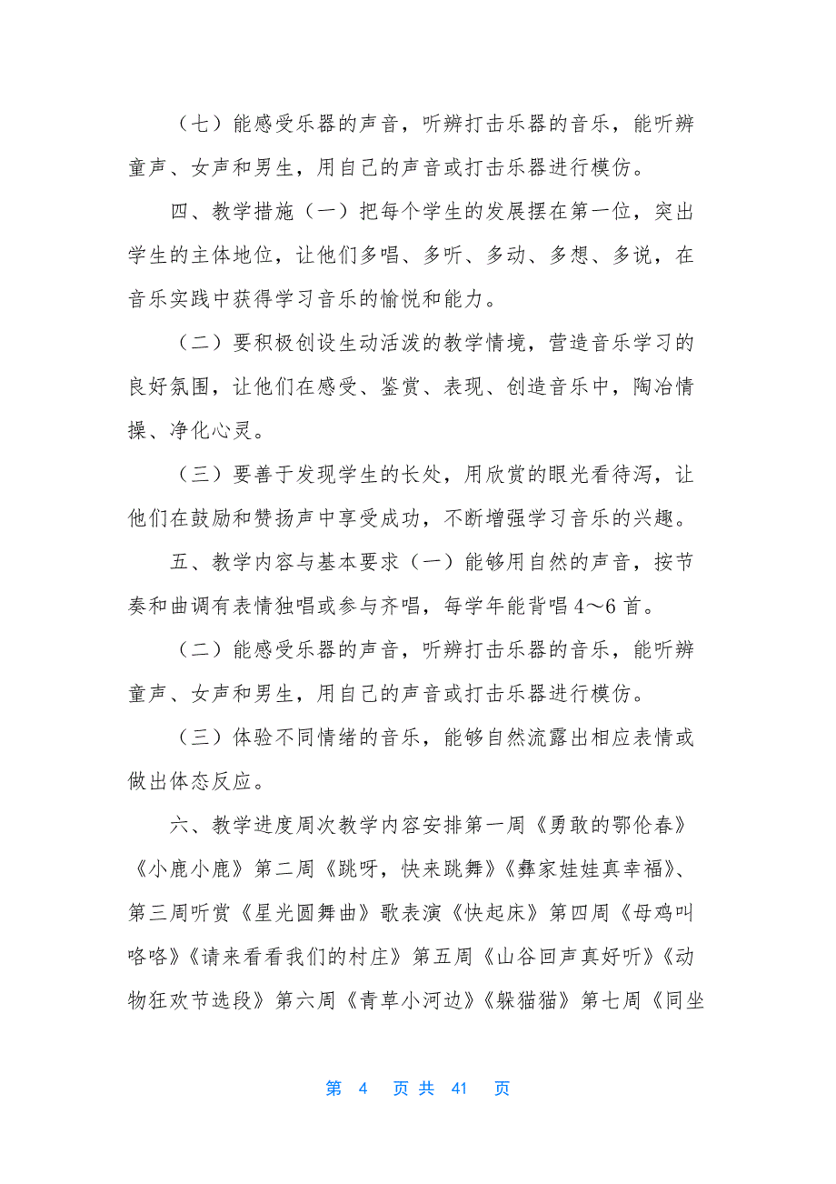 [整理湘教版小学一年级音乐下册教案及教学计划全册精写]-湘教版一年级下册语文教学计划_第4页