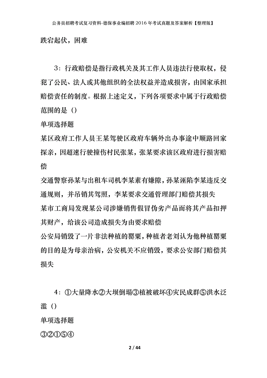 公务员招聘考试复习资料-德保事业编招聘2016年考试真题及答案解析【整理版】_1_第2页