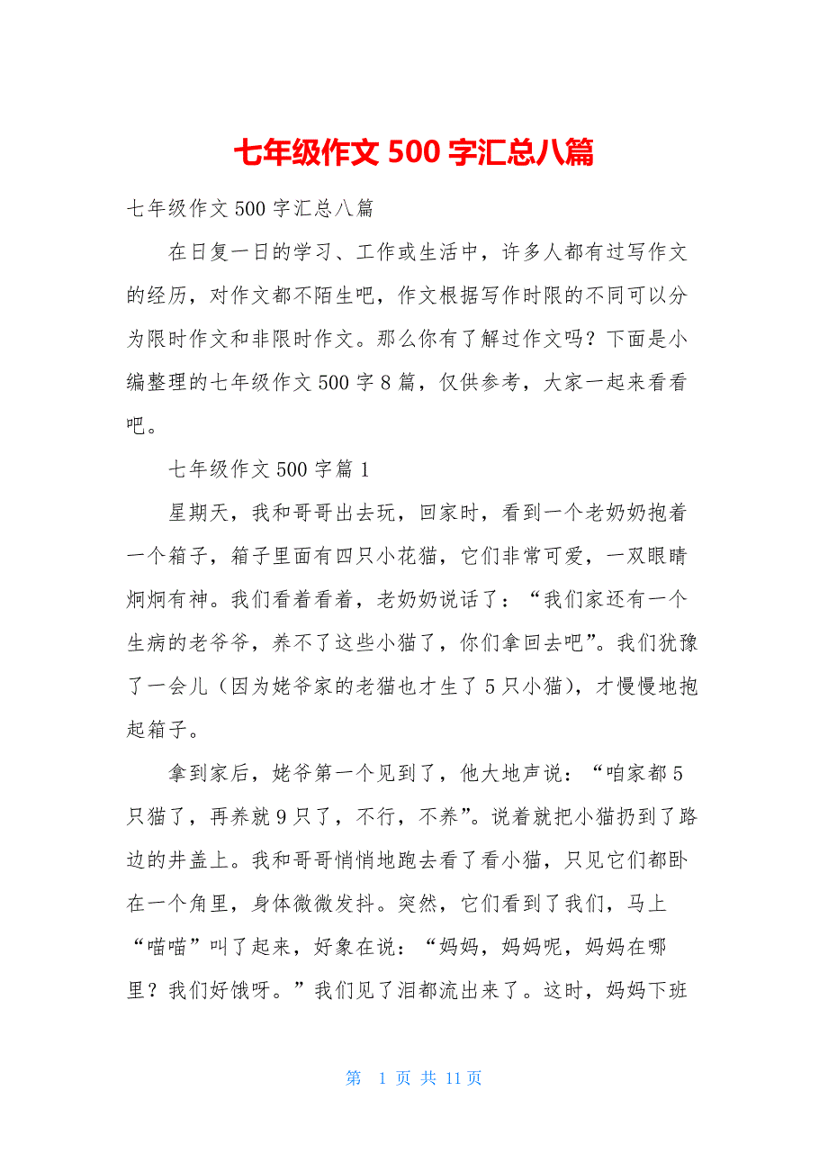 七年级作文500字汇总八篇_第1页