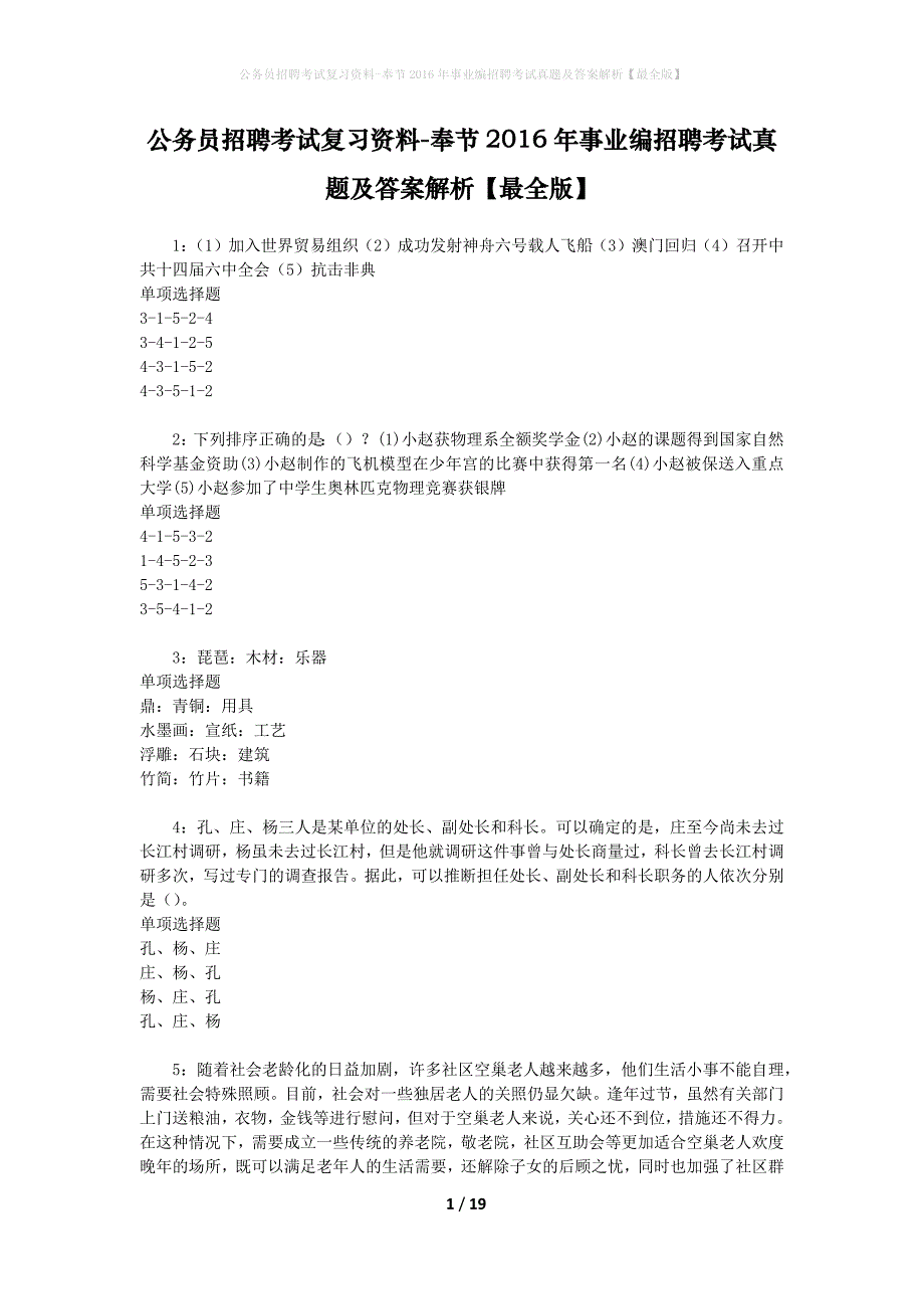 公务员招聘考试复习资料-奉节2016年事业编招聘考试真题及答案解析【最全版】_第1页