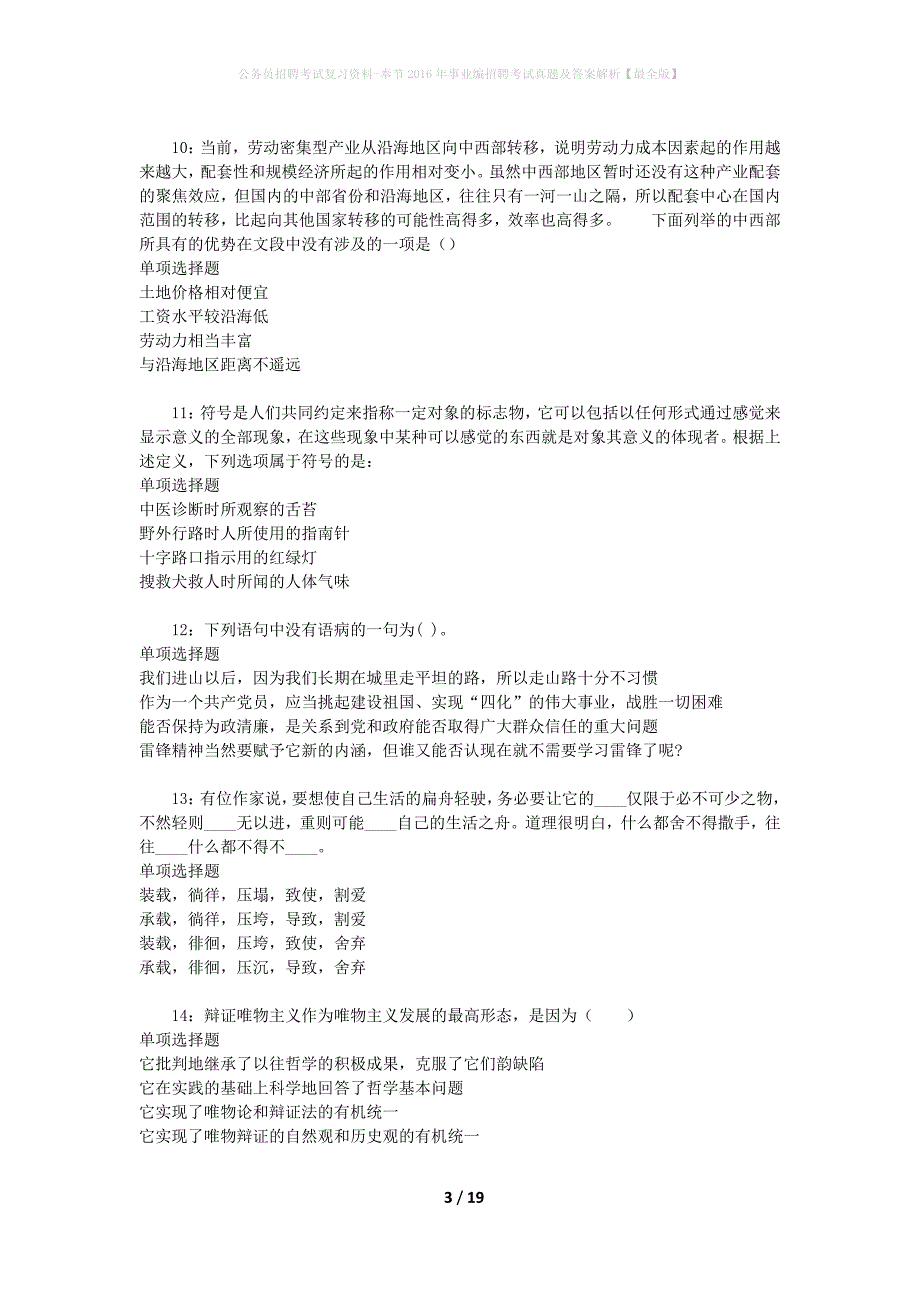 公务员招聘考试复习资料-奉节2016年事业编招聘考试真题及答案解析【最全版】_第3页