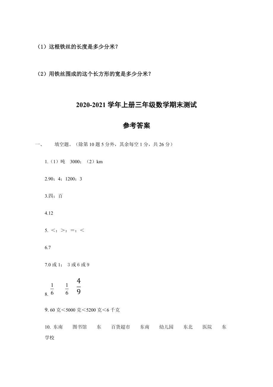河南省周口市沈丘县数学三年级2020-2021学年上学期期末教学质量监测试卷（西师大版含答案）_第5页
