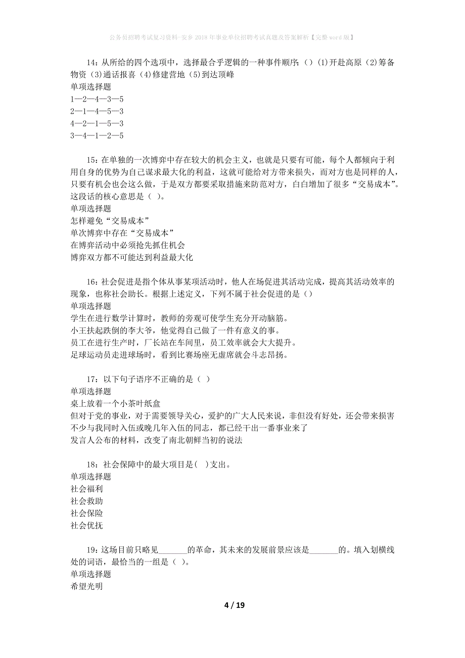 公务员招聘考试复习资料-安乡2018年事业单位招聘考试真题及答案解析【完整word版】_第4页