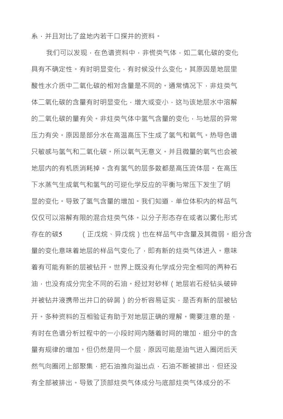 浅浅议色谱仪对地层中水溶气的剖析_第5页