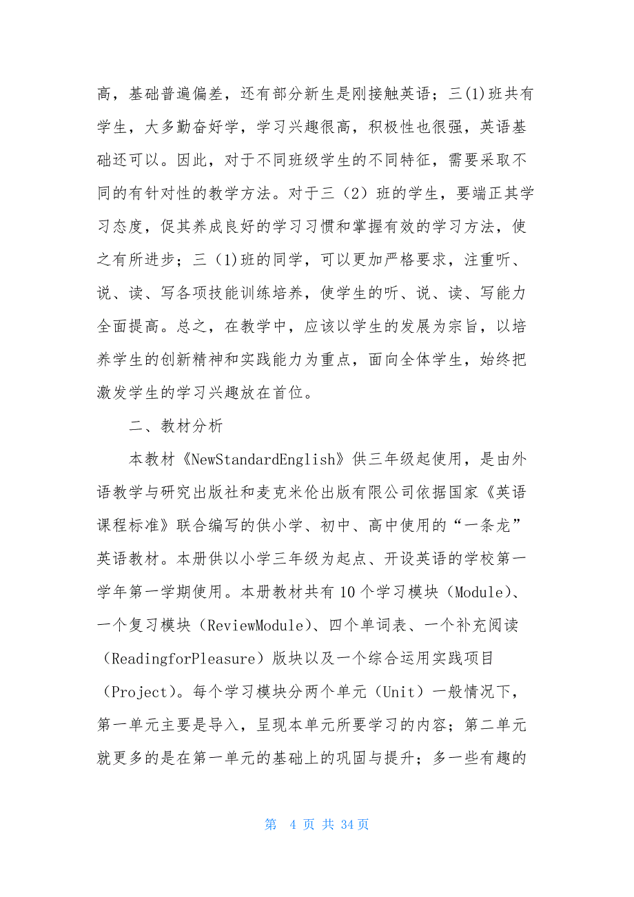 三年级第一学期教学计划7篇_第4页