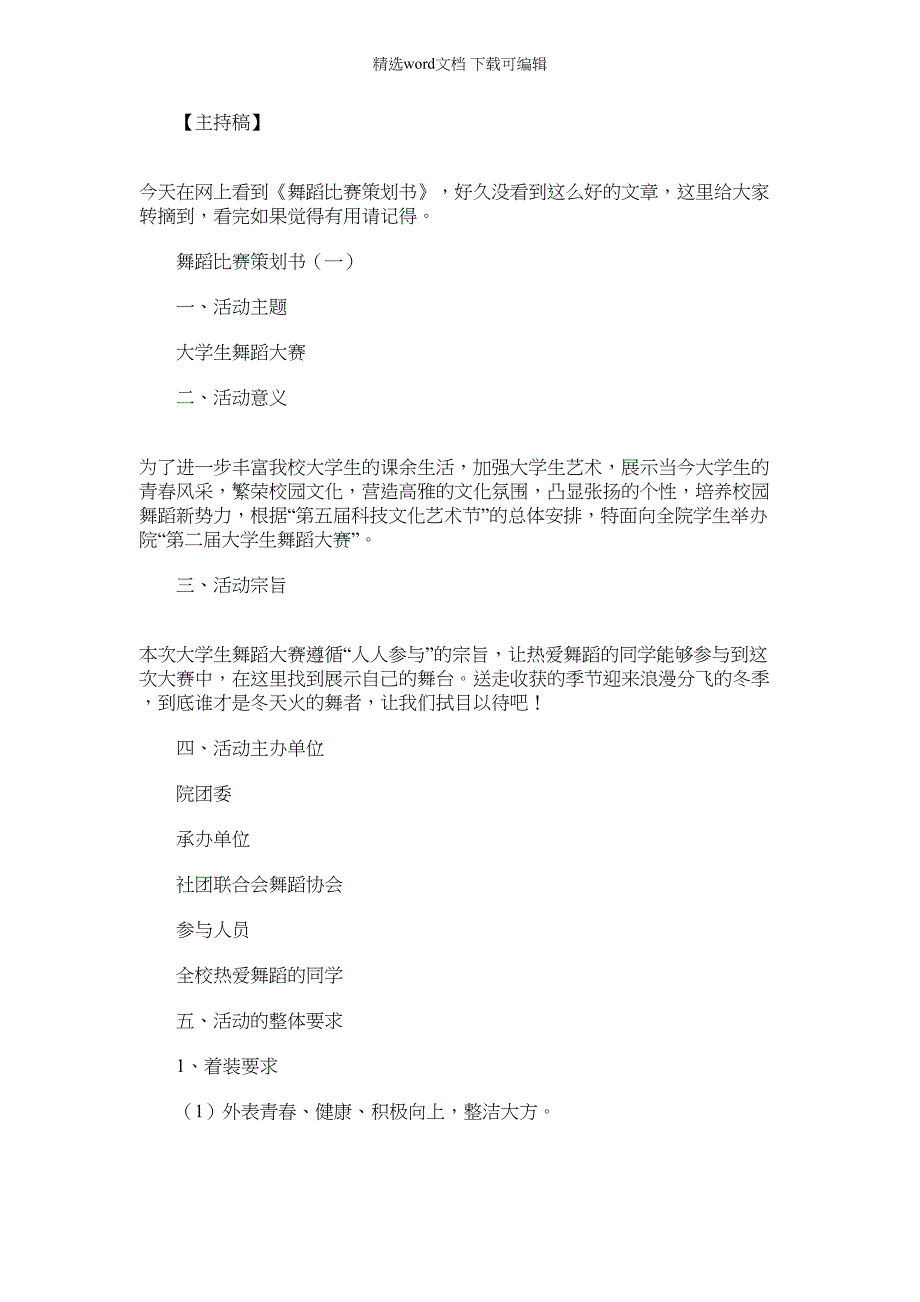 【桃李杯舞蹈比赛】舞蹈比赛策划书_第1页