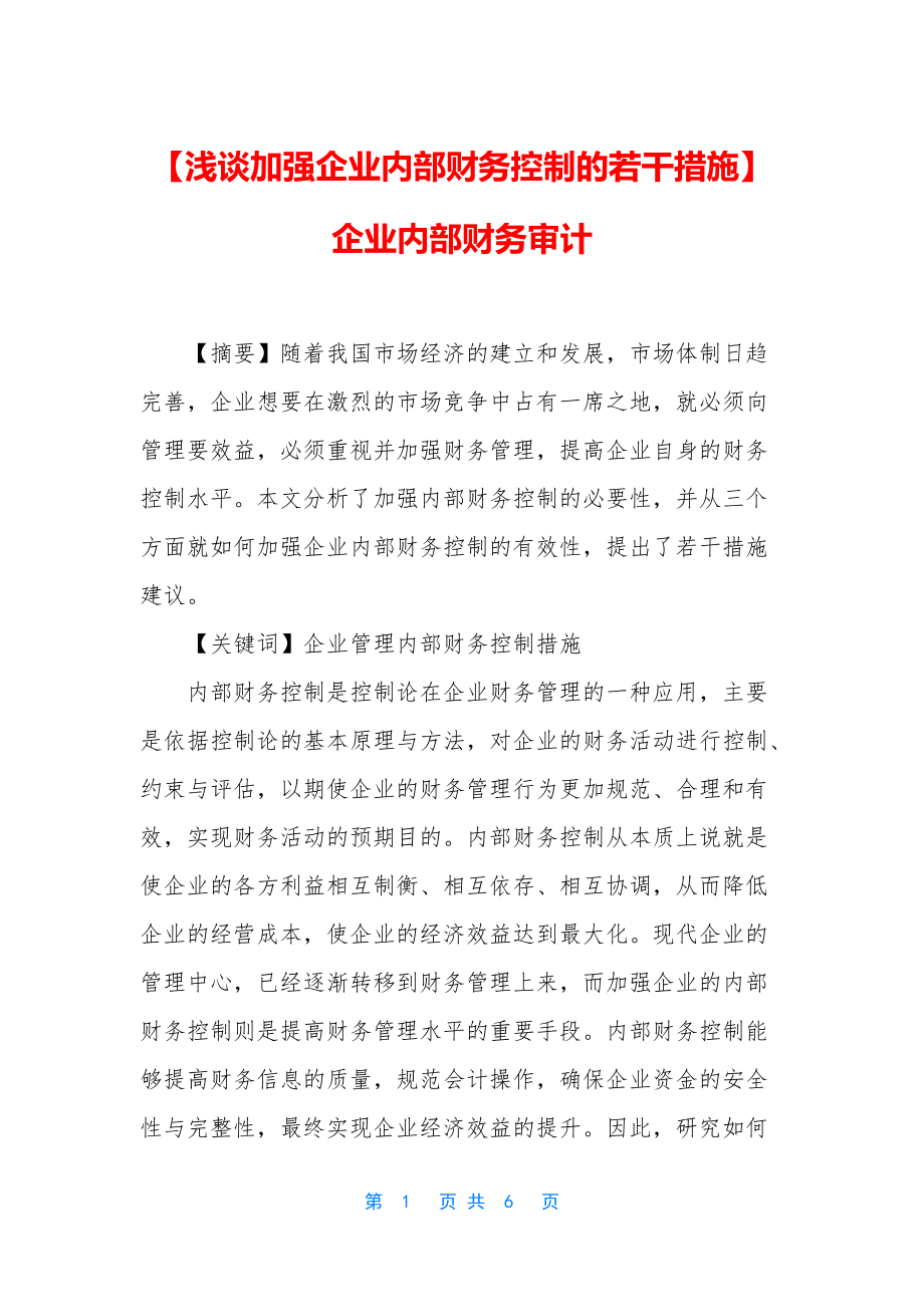 【浅谈加强企业内部财务控制的若干措施】-企业内部财务审计_第1页