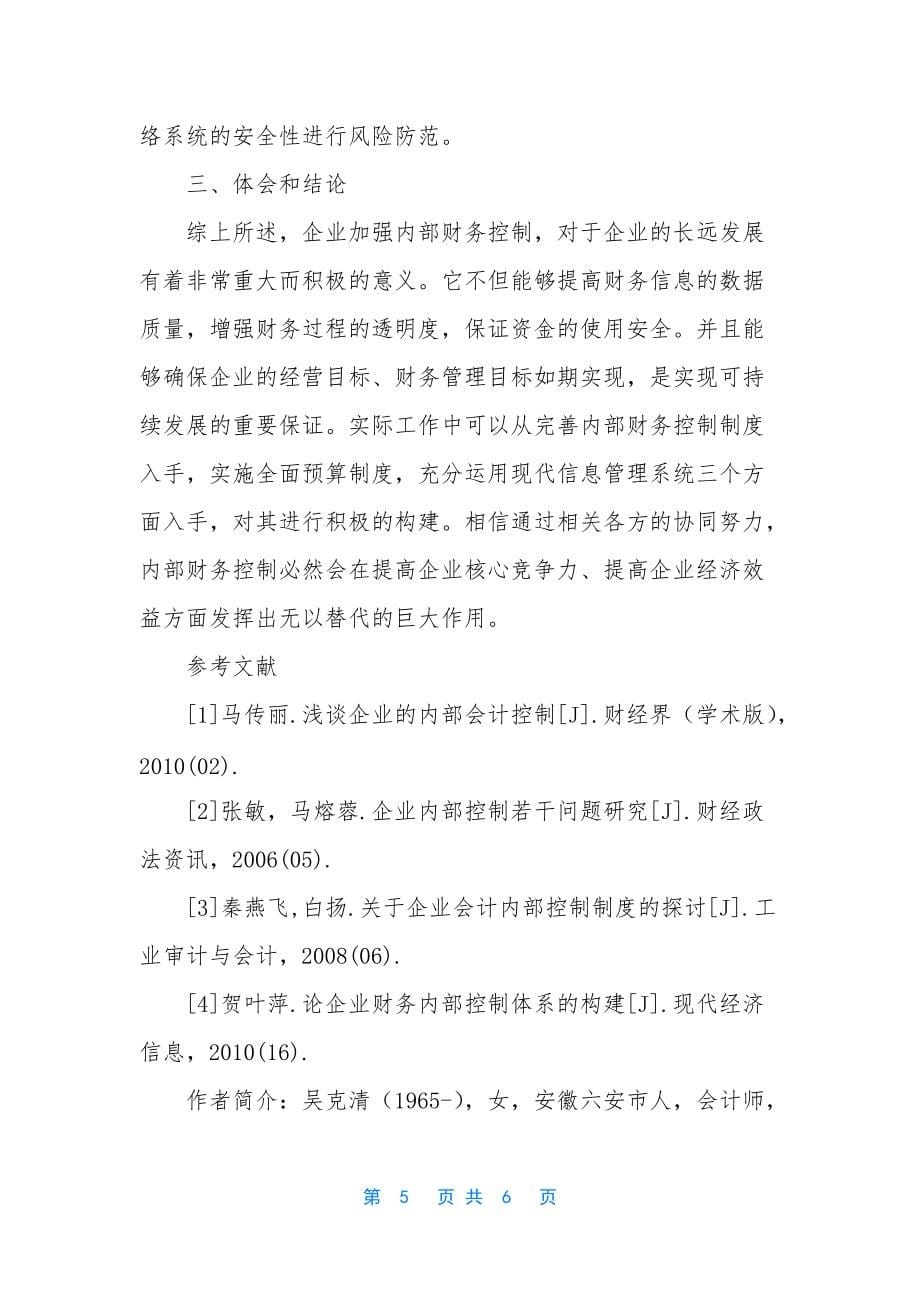 【浅谈加强企业内部财务控制的若干措施】-企业内部财务审计_第5页