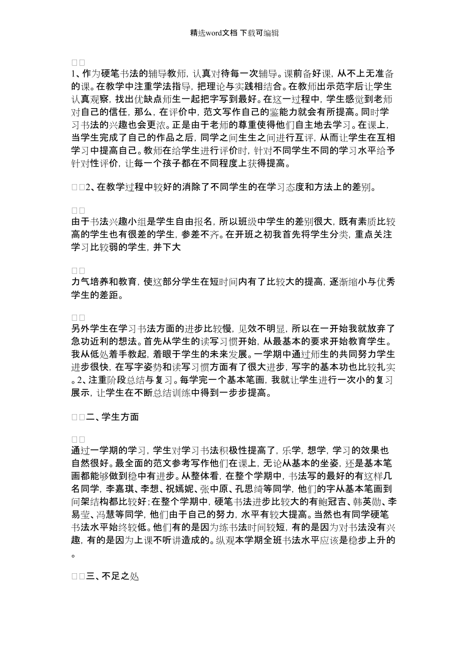 【书法培训总结】书法班教学总结_第3页