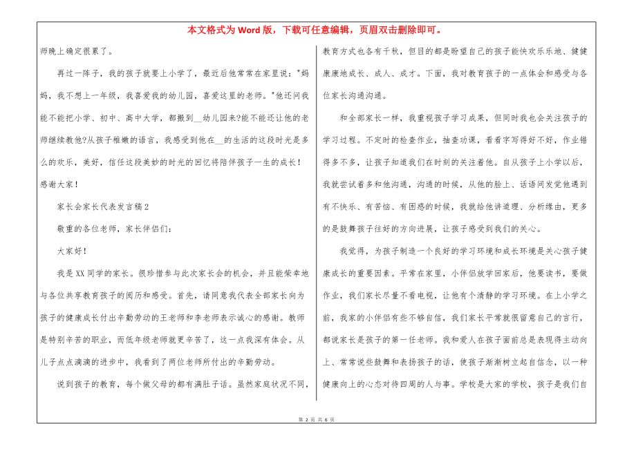 家长会家长代表发言稿三篇_2_第2页