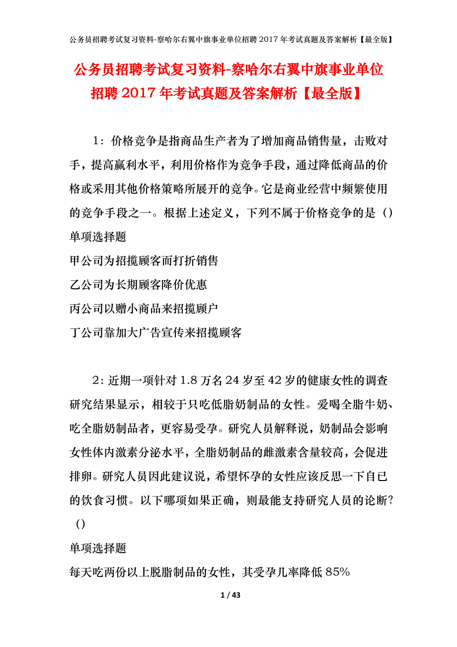 公务员招聘考试复习资料-察哈尔右翼中旗事业单位招聘2017年考试真题及答案解析【最全版】_第1页