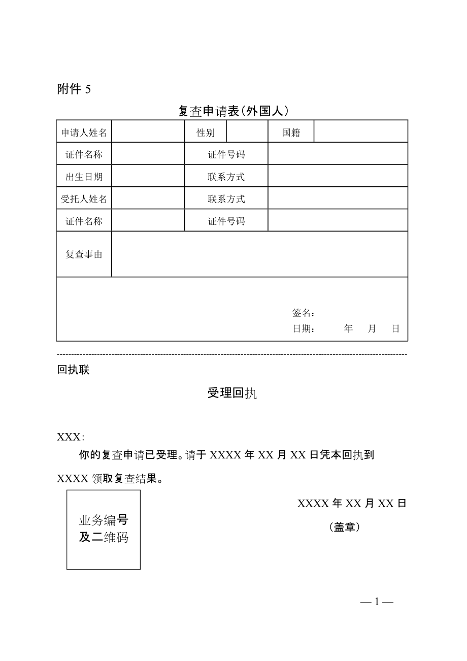 公安机关办理犯罪记录复查申请表（外国人）_第1页