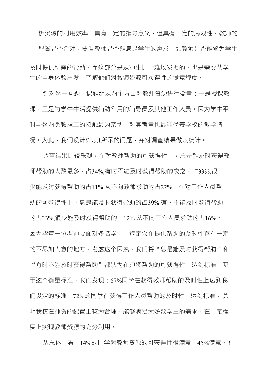 学生对高校教育资源利用情况满意程度的抽样调查_第3页