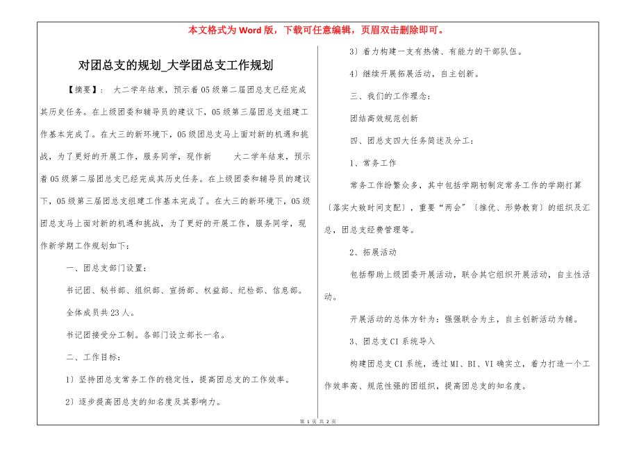 对团总支的规划_大学团总支工作规划_第1页