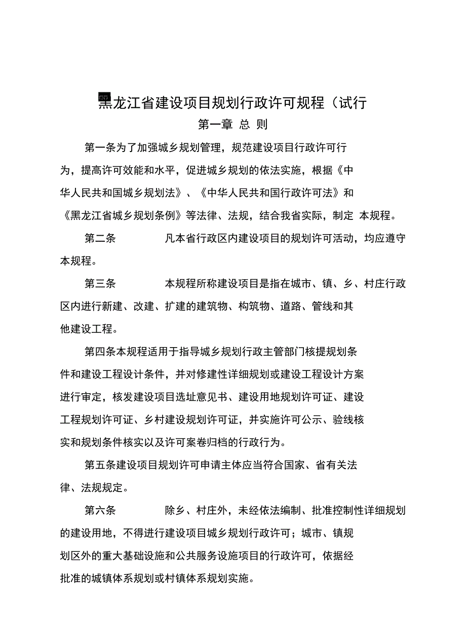 黑龙江省建设项目规划 行政许可规程(试行)_第2页