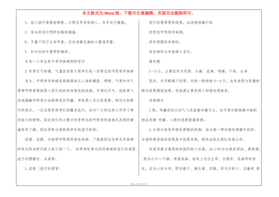 小学生秋冬季传染病预防知识 小学生夏季传染病预防知识_第3页