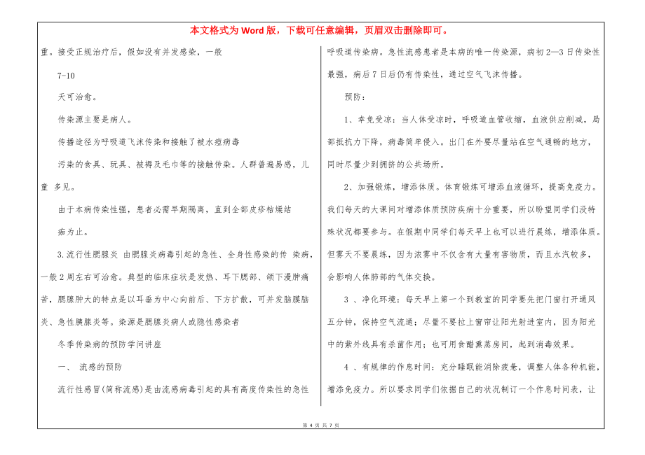 小学生秋冬季传染病预防知识 小学生夏季传染病预防知识_第4页