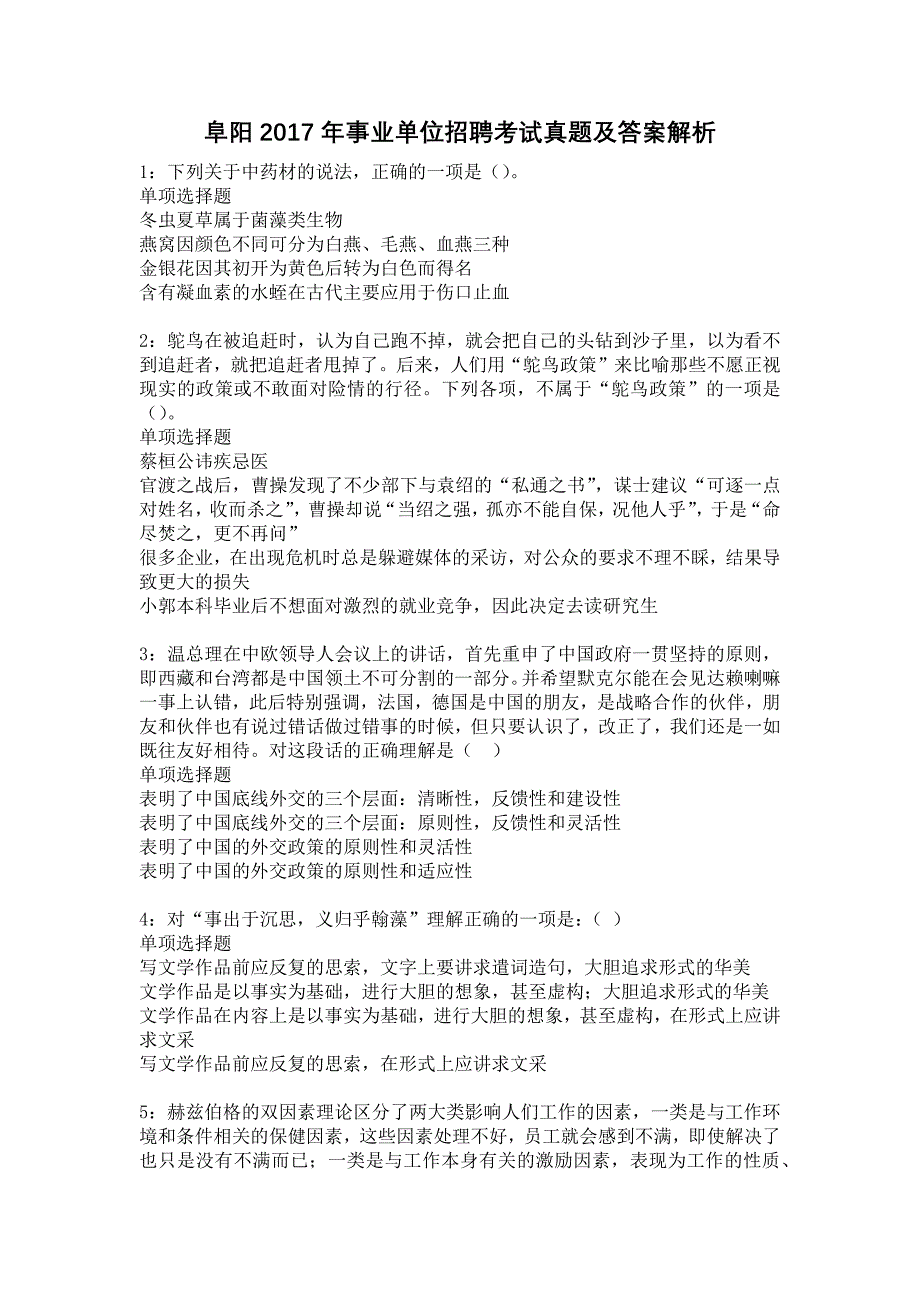 《阜阳2017年事业单位招聘考试真题及答案解析3》_第1页