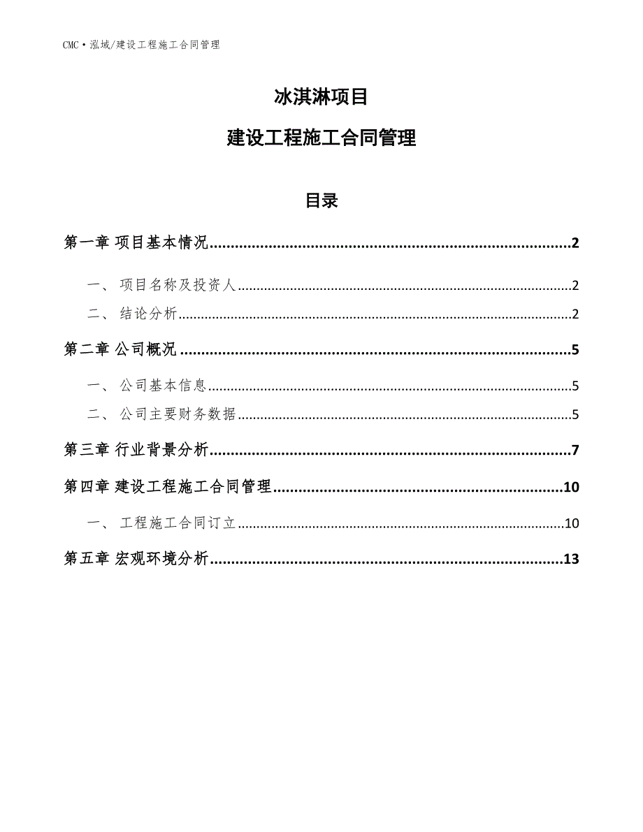 冰淇淋项目建设工程施工合同管理（范文）_第1页